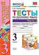 Тесты по русскому языку. 3 класс. Часть 2. К учебнику Канакиной В.П., Горецкого В.Г. "Русский язык. 3 класс", Тихомирова Е.М. 