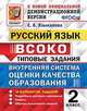 Внутренняя система оценки качества образования (ВСОКО). Русский язык. 2 класс. Типовые задания. 10 вариантов заданий, Языканова Е.В. 
