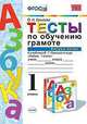 Тесты по обучению грамоте. 1 класс. Часть 2. К учебнику В.Г. Горецкого "Азбука. 1 класс", Крылова О.Н. 