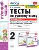 Тесты по русскому языку. 2 класс. Вторая часть. К учебнику Л.Ф. Климановой, Т.В. Бабушкиной, Тихомирова Елена Михайловна 