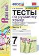 Тесты по русскому языку. 7 класс. Часть 1. К учебнику М.Т. Баранова, Т.А. Ладыженской, Л.А. Тростенцовой "Русский язык. 7 класс", Селезнева Елена Владимировна 
