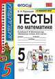 Математика. 5 класс. Тесты к учебнику Н. Я. Виленкина и др. "Математика. 5 класс. В 2-х частях", Рудницкая Виктория Наумовна 