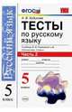 Тесты по русскому языку. 5 класс. Часть 2. К учебнику М.М. Разумовской "Русский язык. 5 класс". ФГОС, Кудинова А.В. 