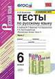 Тесты по русскому языку. 6 класс. Часть 1. К учебнику Т.А. Ладыженской, М.Т. Баранова, Л.А. Тростенцовой "Русский язык. 6 класс", Селезнева Елена Владимировна 
