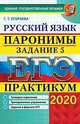 ЕГЭ 2020. Практикум по русскому языку. Паронимы. Задание 5. Словарик паронимов. Тренировочные упр., Егораева Галина Тимофеевна 
