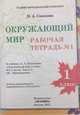 Окружающий мир. 1 класс. Рабочая тетрадь №1. К учебнику А.А. Плешакова. ФГОС, Соколова Н.А. 