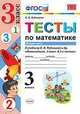 Тесты по математике. 3 класс. Часть 2. К учебнику В.Н. Рудницкой, Т.В. Юдачевой, Рудницкая В.Н. 