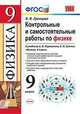 Контрольные и самостоятельные работы по физике. 9 класс. К учебнику А.В. Перышкина, Е.М. Гутник, Громцева Ольга Ильинична 