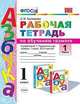 Рабочая тетрадь по обучению грамоте. 1 класс. Часть 1. К учебнику В.Г. Горецкого "Азбука. 1 класс", Тихомирова Е.М. 