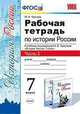 Рабочая тетрадь по истории России. 7 класс. Часть 2. К учебнику под редакцией А.В. Торкунова, Чернова М.Н. 