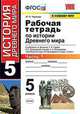Рабочая тетрадь по истории Древнего мира. 5 класс. Часть 1. К учебнику А.А. Вигасина, Г.И. Годера, И.С. Свенцицкой "Всеобщая история. История Древнего мира. 5 класс", Чернова Марина Николаевна 