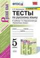 Тесты по русскому языку. 5 класс. Часть 2. К учебнику Ладыженской Т.А. " Русский язык. 5 класс", Черногрудова Елена Петровна 