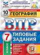 География. 7 класс. Всероссийская проверочная работа. 10 вариантов заданий. Подробные критерии оценивания. Ответы, Банников Сергей Валерьевич, Эртель Анна Борисовна, Лобжанидзе Наталья Евгеньевна 