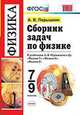 Сборник задач по физике. 7-9 классы. К учебнику Перышкина А.В. "Физика. 7 класс", "Физика. 8 класс", "Физика. 9 класс", Перышкин А.В. 