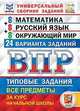 Всероссийская проверочная работа (ВПР). Математика. Русский язык. Окружающий мир. Универсальный сборник заданий. Типовые задания за курс начальной школы. 24 варианта заданий, Ященко Иван Валериевич, Комиссарова Людмила Юрьевна, Волкова Елена Васильевна, Вольфсон Георгий Игоревич 
