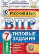 Русский язык. 7 класс. Всероссийская проверочная работа. Типовые задания. 10 вариантов заданий. Подробные критерии оценивания, Комиссарова Людмила Юрьевна, Кузнецов Андрей Юрьевич 