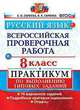 Русский язык. Всероссийская проверочная работа. 8 класс. Практикум по выполнению типовых заданий. 10 вариантов заданий, Скрипка Елена Николаевна, Скрипка Вероника Константиновна 