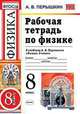 Физика. 8 класс. Рабочая тетрадь к учебнику А. В. Перышкина "Физика. 8 класс". ФГОС, Перышкин Александр Васильевич 