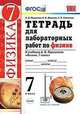 Тетрадь для лабораторных работ по физике. 7 класс. К учебнику Перышкина А.В. "Физика. 7 класс", Минькова Р.Д., Иванова В.В. 