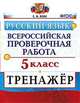Всероссийская проверочная работа. Русский язык. 5 класс. Тренажёр, Вовк Светлана Михайловна 