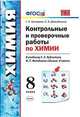Контрольные и проверочные работы по химии. 8 класс. К учебнику Рудзитиса Г.Е., Фельдмана Ф.Г. "Химия. 8 класс", Шипарева Галина Афанасьевна, Давыдочкина Светлана Васильевна 