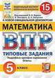 Математика. 5 класс. Всероссийская проверочная работа. Типовые задания. 15 вариантов заданий. Подробные критерии оценивания. Ответы, Ященко Иван Валериевич, Вольфсон Георгий Игоревич, Мануйлов Дмитрий Анатольевич 