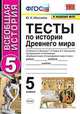 Тесты по истории Древнего мира. 5 класс. К учебнику А.А. Вигасина, Г.И. Годера, И.С. Свенцицкой "История Древнего мира. 5 класс", Максимов Ю.И. 