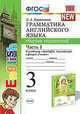 Грамматика английского языка. Сборник упражнений. 3 класс. Часть 1. К учебнику "Spotlight. Английский в фокусе. 3 класс", Барашкова Е.А. 