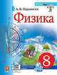Физика. 8 класс. Учебник. ФГОС, Перышкин Александр Васильевич 