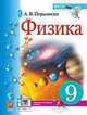 Физика. 9 класс. Учебник. ФГОС, Перышкин Александр Васильевич 