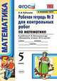 Математика. 5 класс. Рабочая тетрадь № 2 для контрольных работ к учебнику Н. Я. Виленкина и др. ФГОС, Рудницкая Виктория Наумовна 