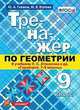 Геометрия. 9 класс. Тренажер к учебнику Л.С. Атанасян и др. (к новому учнбнику). ФГОС (ФПУ), Глазков Юрий Александрович, Егупова Марина Викторовна 