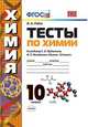 Химия. 10 класс. Тесты к учебнику Г. Е. Рудзитиса, Ф. Г. Фельдмана. ФГОС, Рябов Михаил Алексеевич 