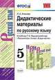 Дидактические материалы по русскому языку. 5 класс. К учебнику Т.А. Ладыженской "Русский язык. 5 класс", Аксенова Лилия Алексеевна 