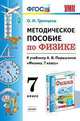 Физика. 7 класс. УМК. Методическое пособие к учебнику А.В.Перышкина. ФГОС, Громцева Ольга Ильинична 