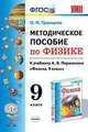 Физика. 9 класс. УМК Методическое пособие к учебнику А.В.Перышкина. ФГОС, Громцева Ольга Ильинична 