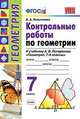 Геометрия. 7 класс. Контрольные работы по к учебнику А. В. Погорелова. ФГОС, Мельникова Наталия Борисовна 