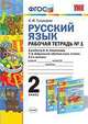 Русский язык. 2 класс. Рабочая тетрадь №1. К учебнику Л.Ф. Климановой, Т.В. Бабушкиной, Тихомирова Е.М. 