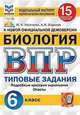 Биология. 6 класс. Всероссийская проверочная работа. 15 вариантов заданий. Подробные критерии оценивания. Ответы, Касаткина Юлия Николаевна, Шариков Александр Викторович 