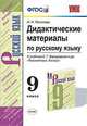Ррусский язык. 9 класс. Дидактические материалы к учебнику С. Г. Бархударова и др. ФГОС, Политова Ирина Николаевна 
