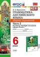 Грамматика английского языка. Сборник упражнений. 6 класс. Часть 2. К учебнику Ваулиной Ю.Е. "Spotlight. Английский в фокусе. 6 класс", Барашкова Елена Александровна 