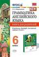 Грамматика английского языка. Книга для родителей. 6 класс. К учебнику Ваулиной Ю.Е. "Spotlight. Английский в фокусе. 6 класс", Барашкова Елена Александровна 