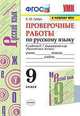Русский язык. 9 класс. Проверочные работы к учебнику С.Г. Бархударова и др. ФГОС, Губарь Светлана Юрьевна 