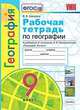 География. 9 класс. Рабочая тетрадь с комплектом контурных карт к учебнику А. Алексеева и др. ФГОС, Николина Вера Викторовна 