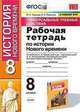 Рабочая тетрадь по истории Нового времени. 8 класс. К учебнику А.Я. Юдовской, П.А. Баранова "Всеобщая история. История Нового времени. 1800-1900. 8 класс", Чернова Марина Николаевна, Румянцев Владимир Яковлевич 