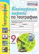 География. 9 класс. Контурные карты к учебнику А. И. Алексеева, В. В. Николиной и др. ФГОС, Карташева Татьяна Андреевна, Павлова Елена Сергеевна 