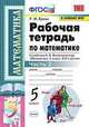 Математика. 5 класс. Рабочая тетрадь к учебнику Н. Виленкина и др. В 2-х частях. Часть 2. ФГОС, Ерина Татьяна Михайловна 