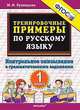 Тренировочные примеры по русскому языку. Контрольное списывание с грамматическими заданиями. 1 класс, Кузнецова Марта Ивановна 