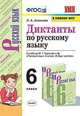 Русский язык. 6 класс. Диктанты к учебнику М. Т. Баранова и др. ФГОС, Аксенова Лилия Алексеевна 
