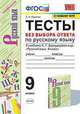 УМК Русский язык. 9 класс. Тесты без выбора ответа к учебнику С.Г. Бархударова и др. ФГОС, Скрипка Елена Николаевна, Скрипка Вероника Константиновна 